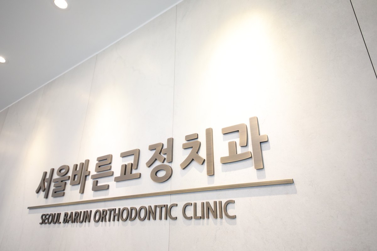 서울바른교정치과 부산점 브랜드 사이니지