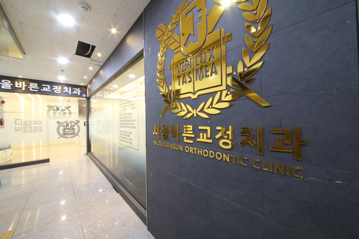 서울바른교정치과 부산점 입구 사이니지