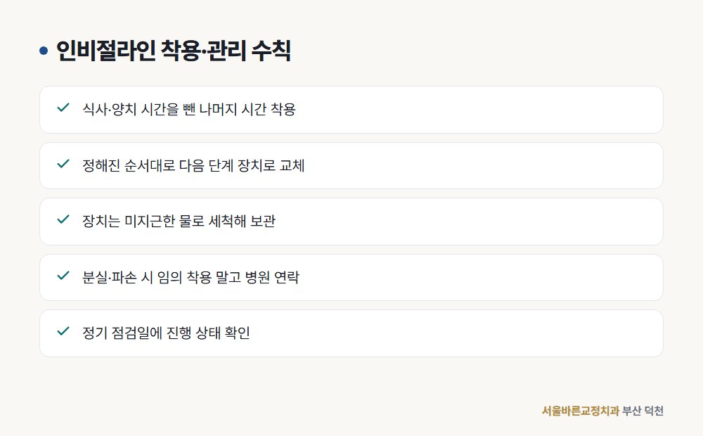 인비절라인 착용·관리 수칙 도해