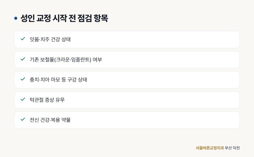 성인 교정 시작 전 점검 항목 도해