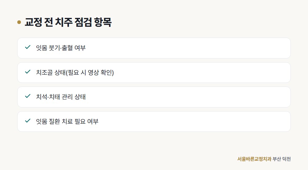 교정 전 치주 점검 항목 도해