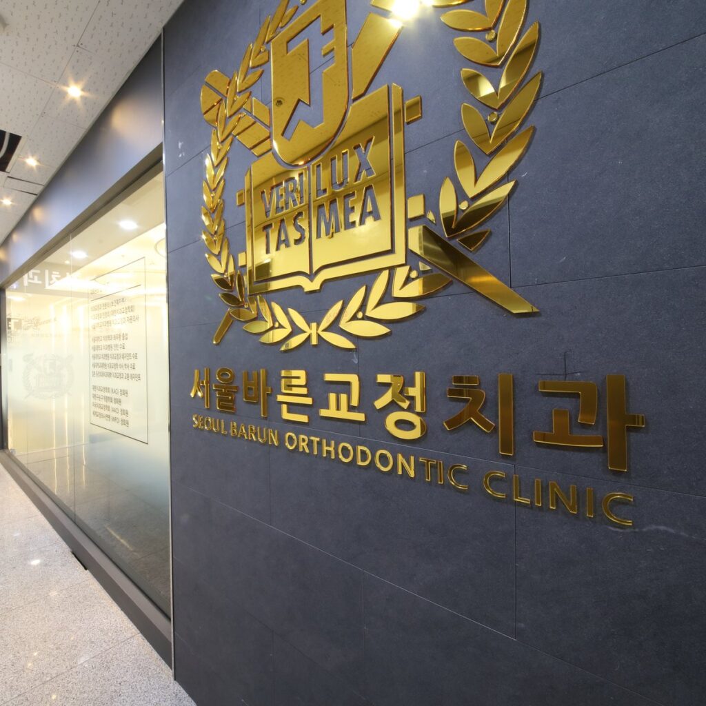 서울바른교정치과 부산점 입구 사이니지