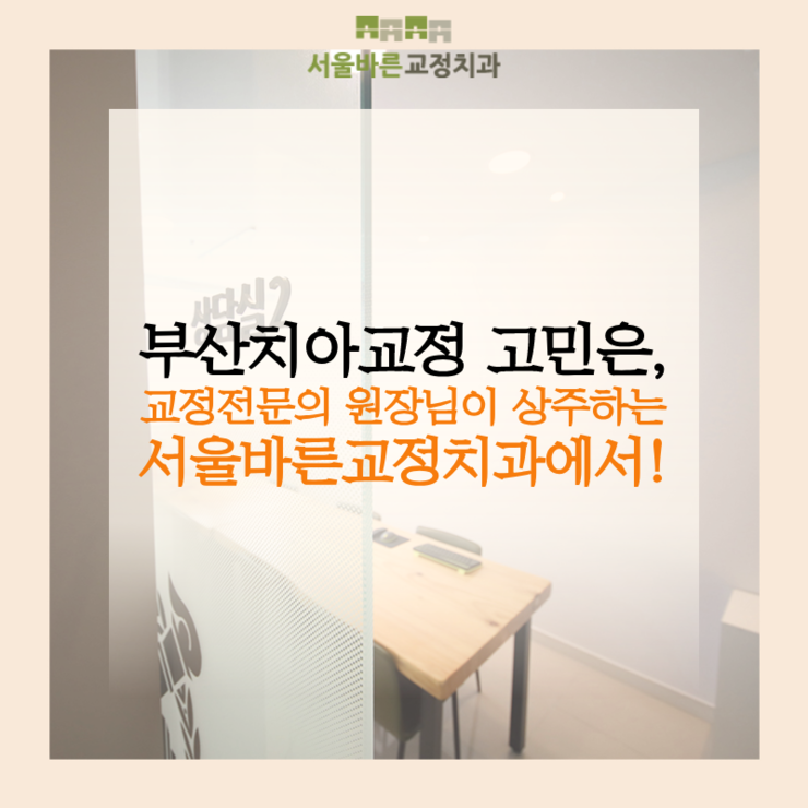 성장기에 진행하는 교정은 무엇이 다를까 — 부산 성장교정 안내 — 서울바른교정치과 부산점