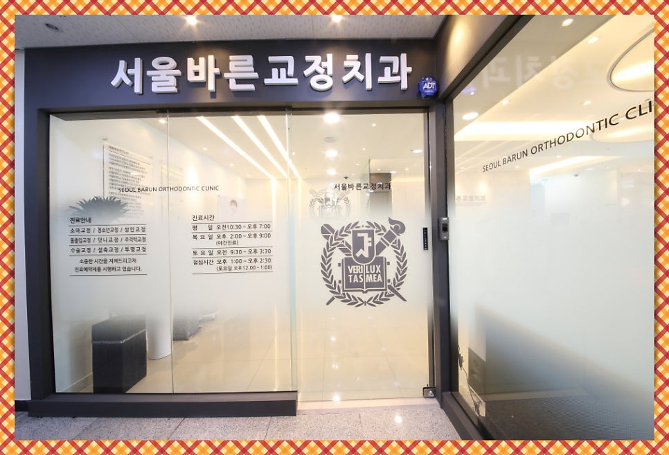 서울바른교정치과 입구 유리문과 간판 전경
