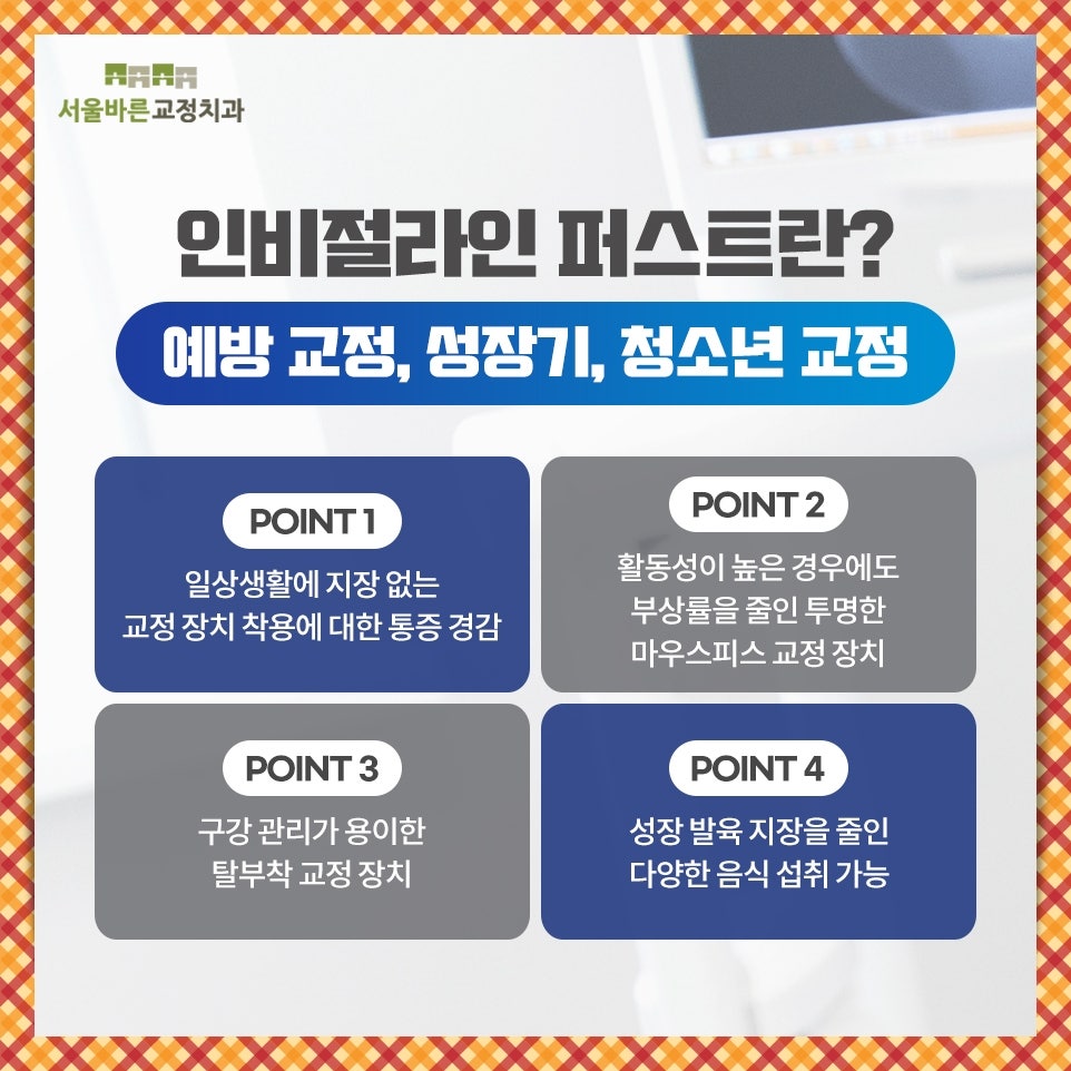 퍼스트 교정 특징