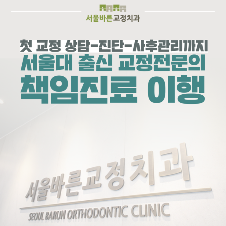 서울바른교정치과 입체 간판 로고 사진